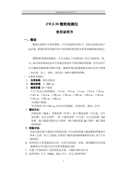ZWJ-30型智能微粒分析仪说明书