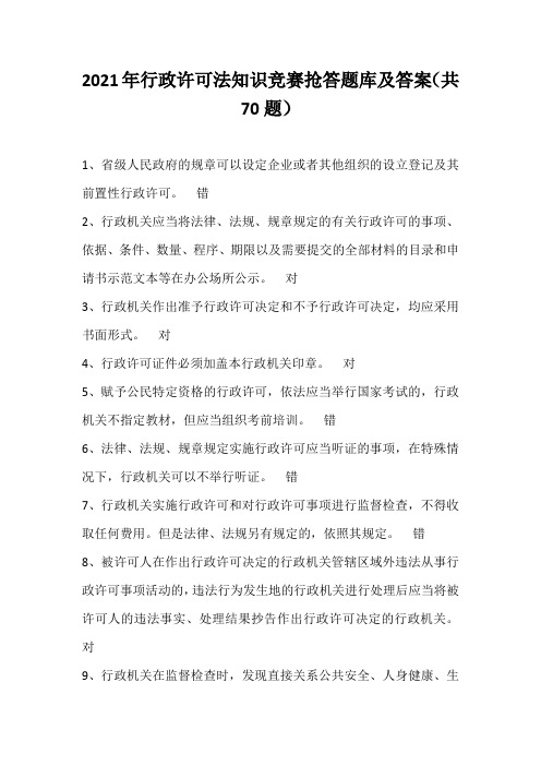 2021年行政许可法知识竞赛抢答题库及答案(共70题)