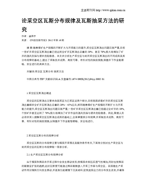 论采空区瓦斯分布规律及瓦斯抽采方法的研究