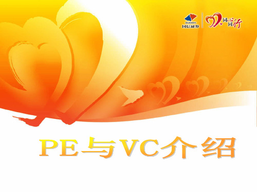 PE与VC基础知识介绍
