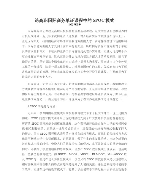 论高职国际商务单证课程中的SPOC模式