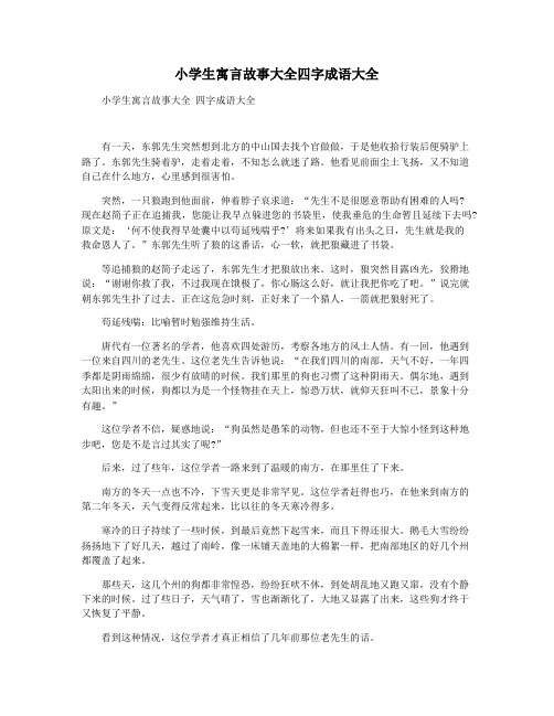 小学生寓言故事大全四字成语大全