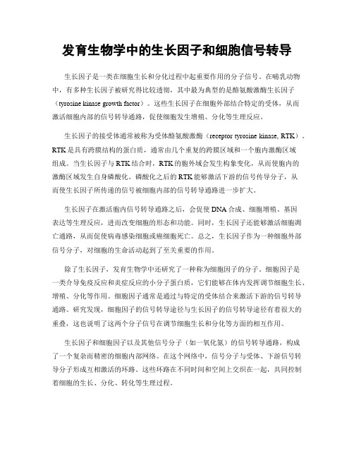 发育生物学中的生长因子和细胞信号转导