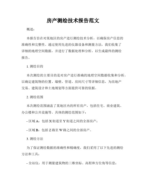 房产测绘技术报告范文