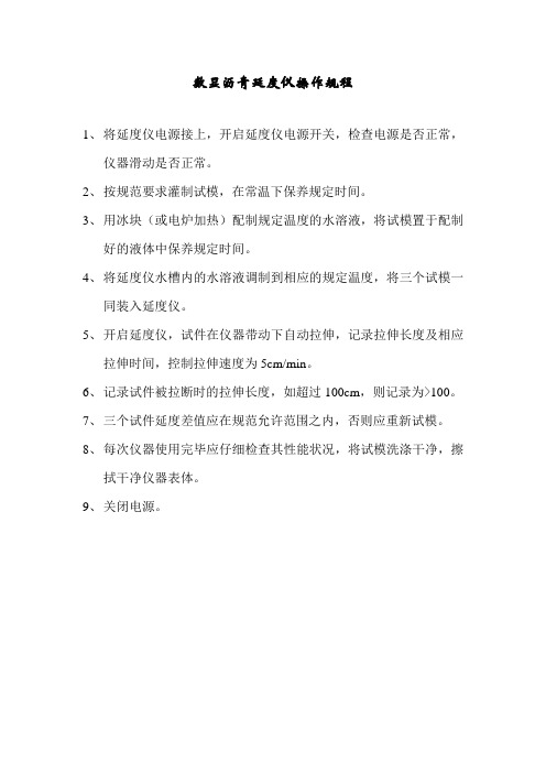 沥青延伸度仪操作规程