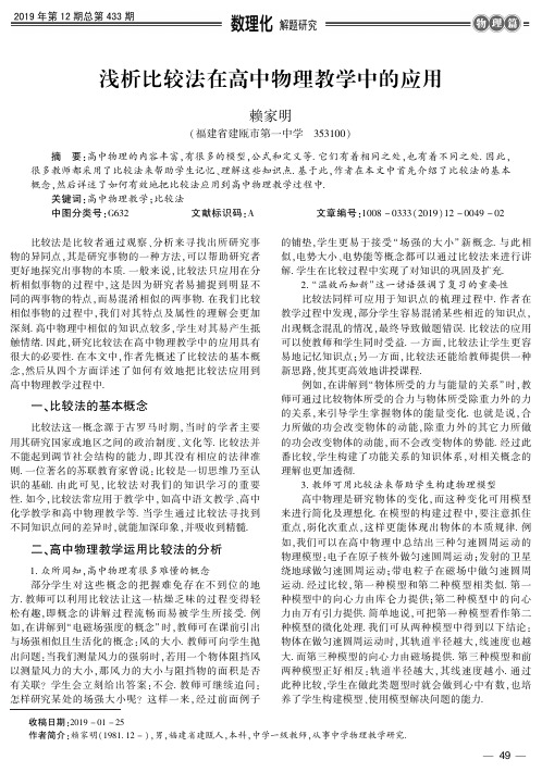 浅析比较法在高中物理教学中的应用