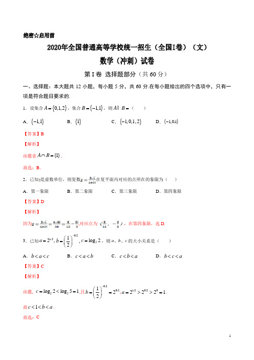 专题10 2020年全国普通高等学校统一招生考试数学冲刺试卷(全国I卷)(文)(解析版)