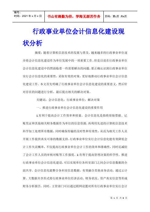 行政事业单位会计信息化建设现状分析