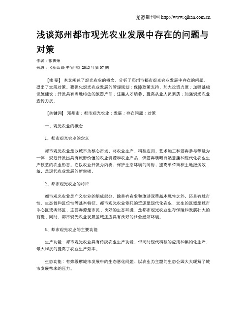 浅谈郑州都市观光农业发展中存在的问题与对策