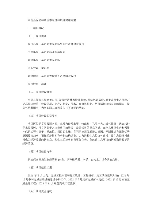 卓资县保安林场生态经济林项目实施方案
