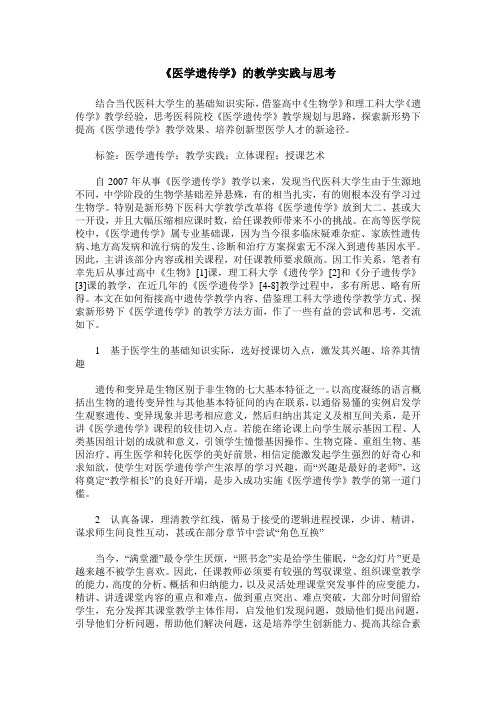 《医学遗传学》的教学实践与思考