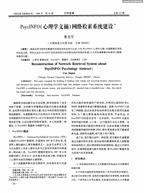 PsycINFO(心理学文摘)网络检索系统建设
