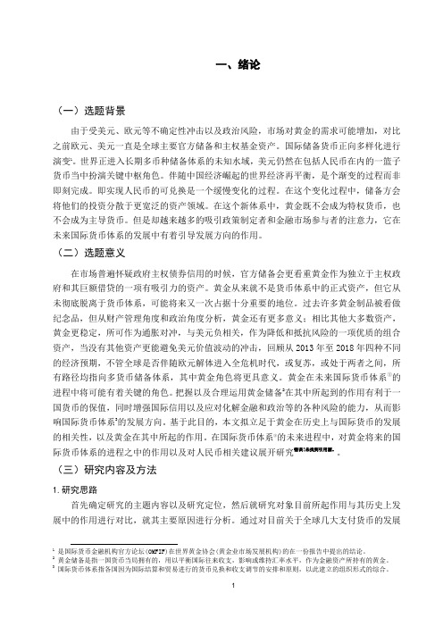 论黄金在国际货币体系中的作用