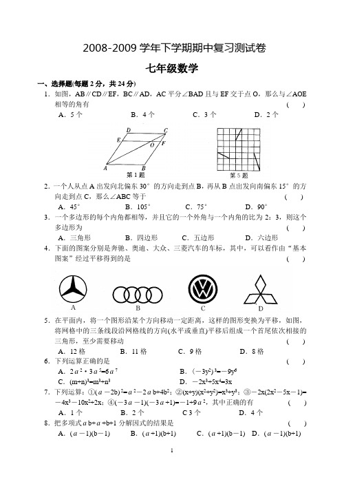 2008-2009学年下学期期中复习测试卷 七年级数学