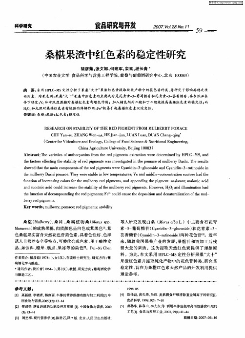 桑椹果渣中红色素的稳定性研究