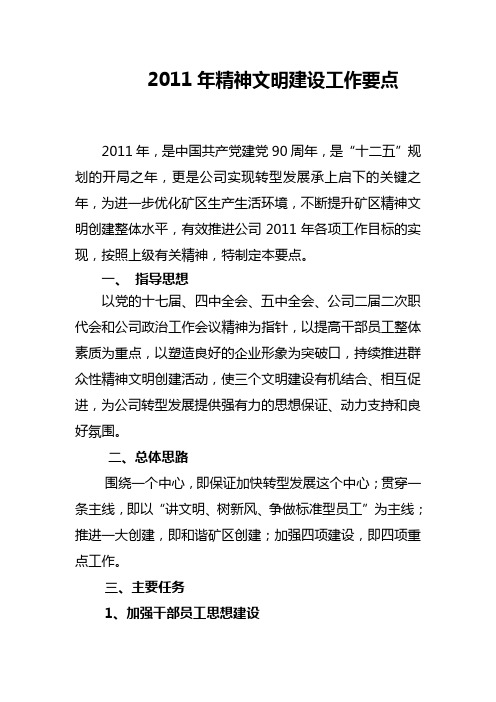 2011年精神文明工作建设要点