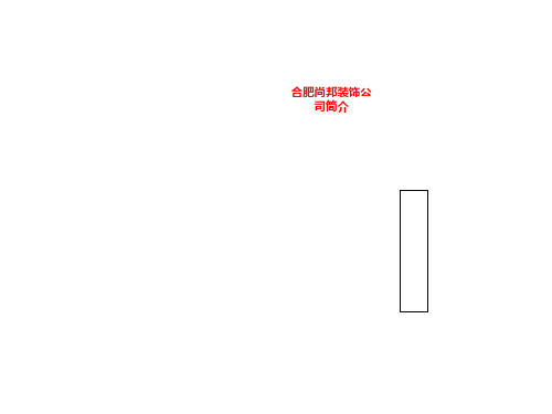 合肥尚邦装饰公司简介
