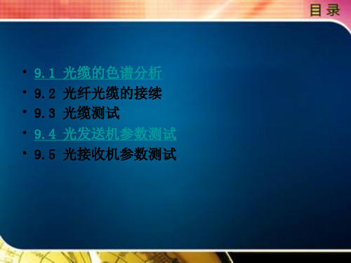 光纤通信第九章 ppt课件