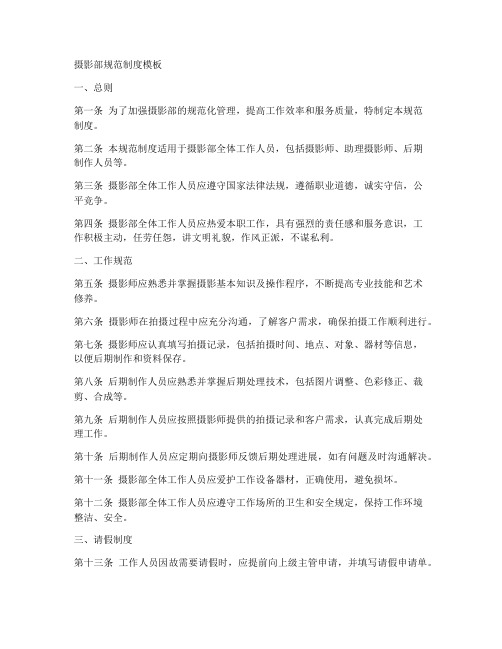 摄影部规范制度模板