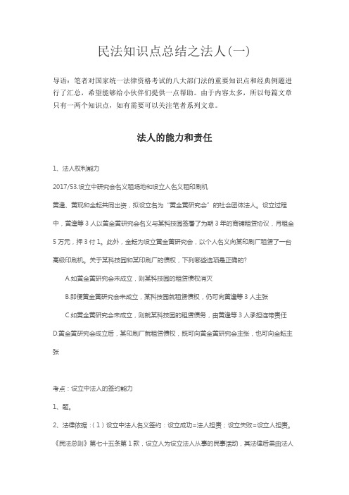 民法知识点总结之法人(一)