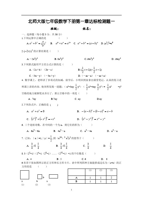 (完整版)北师大版七年级下册数学第一章测试题