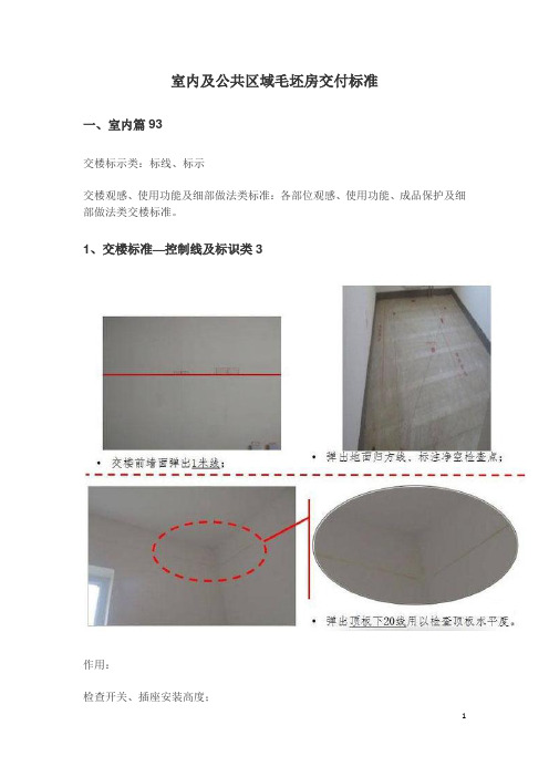 室内及公共区域毛坯房交付标准