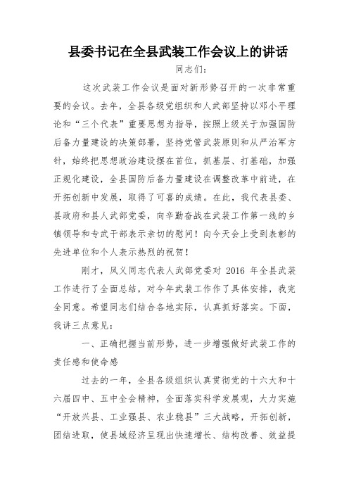 县委书记在全县武装工作会议上的讲话