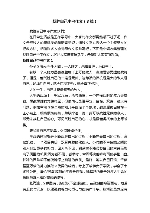 战胜自己中考作文（3篇）
