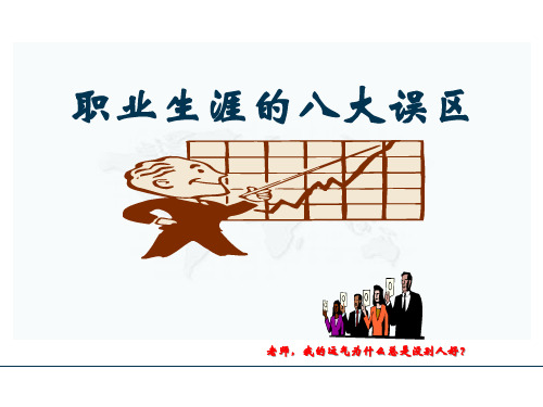 职业生涯八大误区