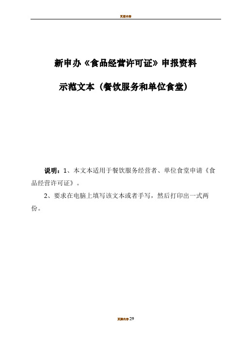 《食品经营许可证》(餐饮服务和单位食堂)新申办申报资料示范文本