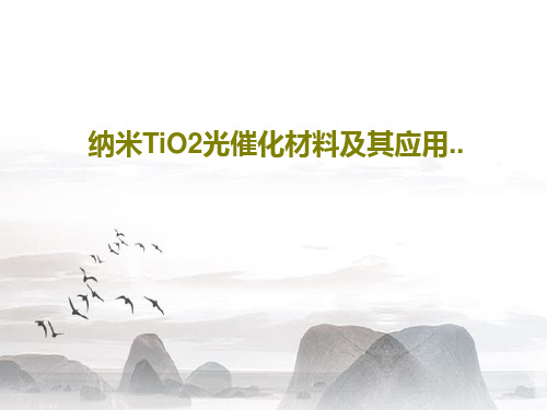 纳米TiO2光催化材料及其应用..共33页