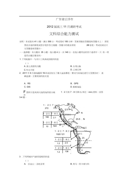 广东省云浮市2012届高三11月调研考试word版(文综)