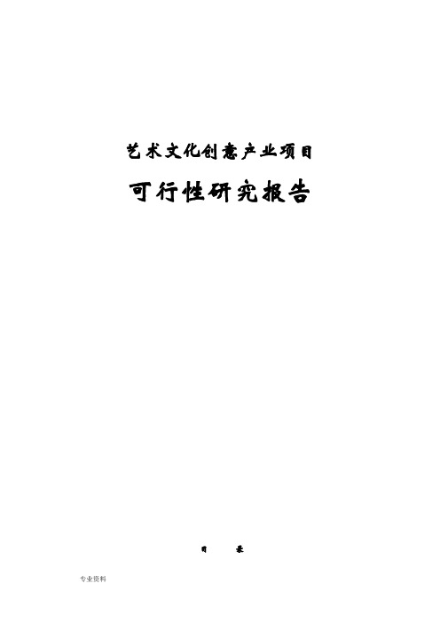 艺术文化创意产业项目可行性研究报告