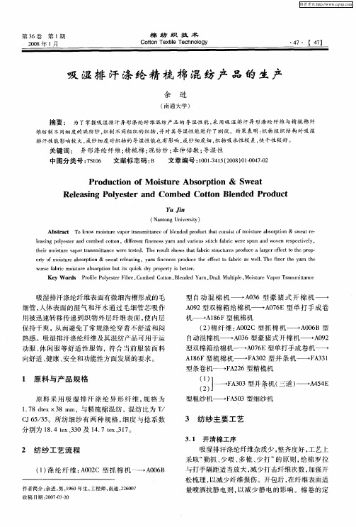 吸湿排汗涤纶精梳棉混纺产品的生产