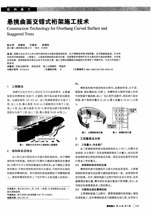 悬挑曲面交错式桁架施工技术