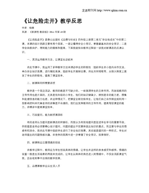《让危险走开》教学反思