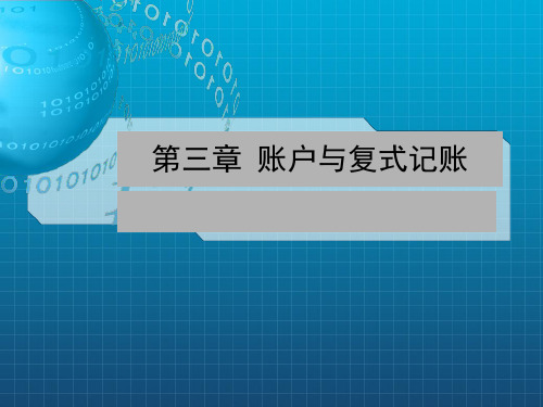 账户与复式记账(3)