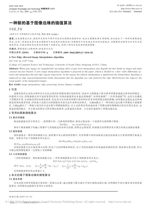 一种新的基于图像边缘的插值算法