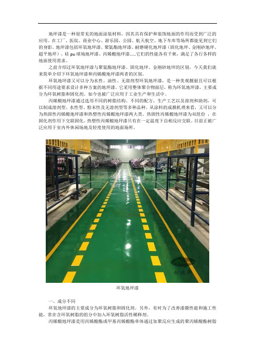 环氧树脂地坪漆和丙烯酸地坪漆两者有什么区别