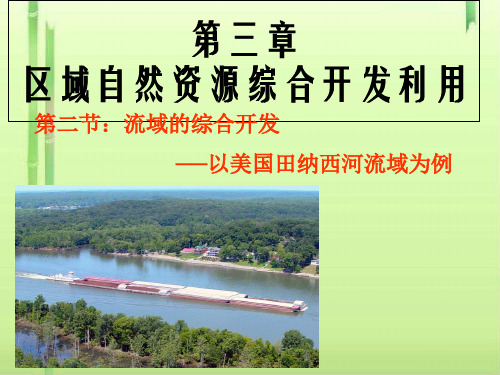 人教版高中地理必修三第三章第二节《流域的综合开发──以美国田纳西河流域为例》 课件(共29张PPT)