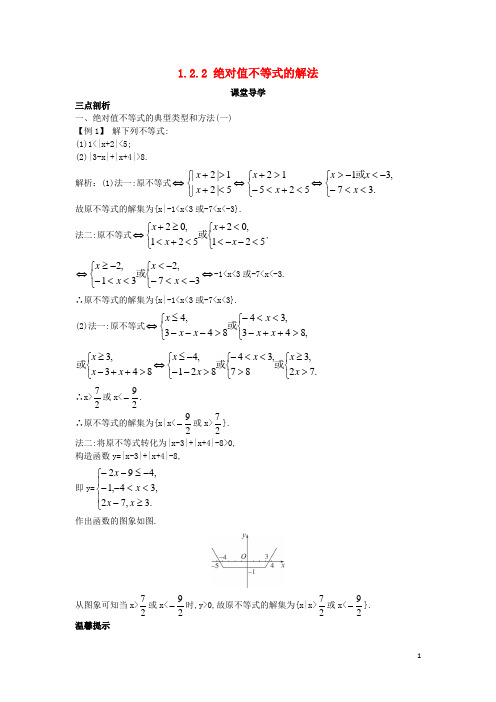 高中数学 第一讲 不等式和绝对值不等式 1.2 绝对值不