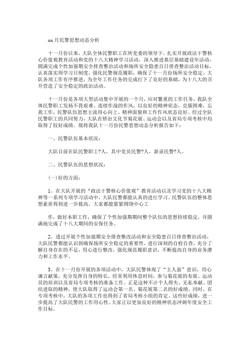 最新公安队伍思想状况分析报告
