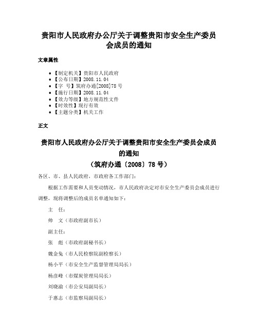 贵阳市人民政府办公厅关于调整贵阳市安全生产委员会成员的通知