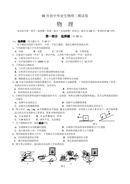 08年初中毕业生物理二模试卷