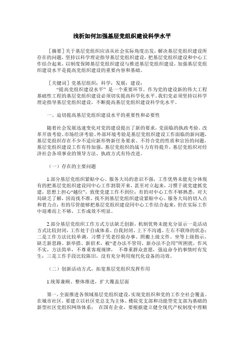 浅析如何加强基层党组织建设科学水平