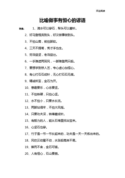 比喻做事有恒心的谚语