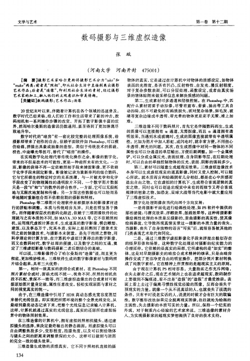 数码摄影与三维虚拟造像