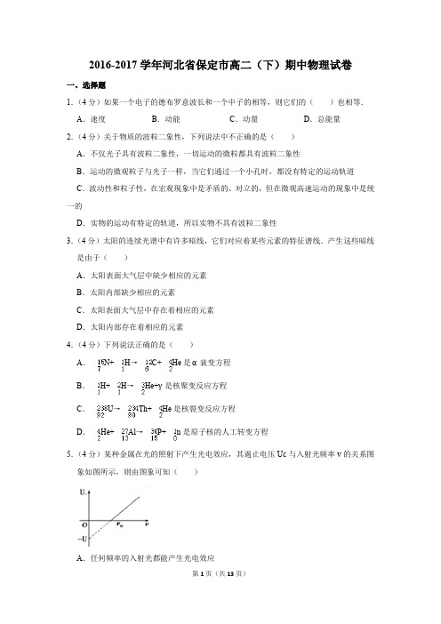 2016-2017学年河北省保定市高二(下)期中物理试卷和答案