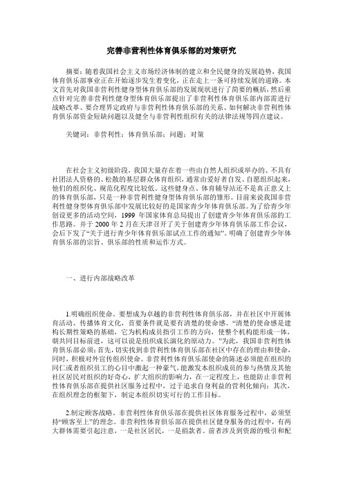 完善非营利性体育俱乐部的对策研究