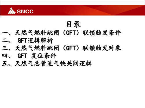 GFT控制策略、逻辑图讲解